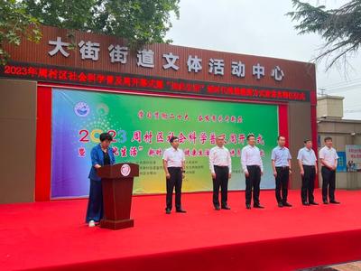 社科普及周周村啟幕 195項(xiàng)活動精彩紛呈，企業(yè)形象策劃展現(xiàn)新風(fēng)貌
